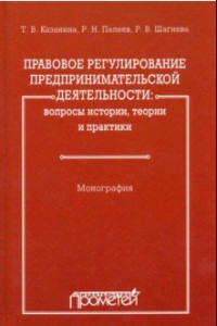 Книга Правовое регулирование предпринимательской деятельности. Вопросы истории, теории и практики