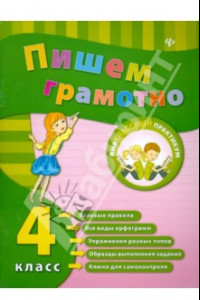 Книга Пишем грамотно. 4 класс