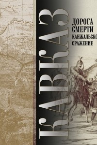 Книга Кавказ. Дорога смерти. Канжальское сражение