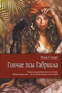 Книга Гончие псы Гавриила