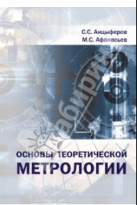 Книга Основы теоретической метрологии. Учебное пособие