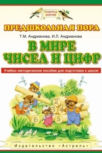 Книга В мире чисел и цифр