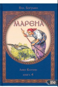 Книга Марена. Лики Богини. Книга 4