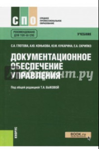 Книга Документационное обеспечение управления. Учебник