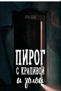 Книга Пирог с Крапивой и Золой