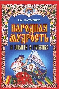 Книга Народная мудрость и знания о ребенке