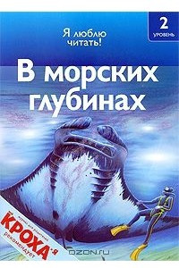 Книга В морских глубинах