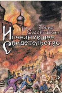 Книга Исчезнувшее свидетельство