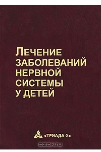 Книга Лечение заболеваний нервной системы у детей