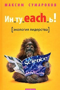 Книга Ин_ту_each_ь! Экология лидерства