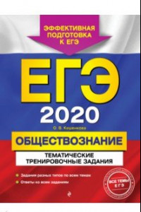 Книга ЕГЭ-2020. Обществознание. Тематические тренировочные задания