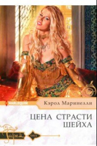 Книга Цена страсти шейха