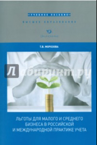 Книга Льготы для малого и среднего бизнеса в российской и международной практике учета