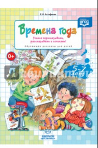 Книга Времена года. Учимся пересказывать, рассказывать и сочинять! Обучающие рассказы для детей 5-7 л ФГОС