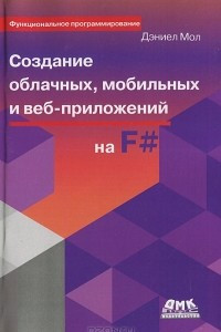 Книга Создание облачных, мобильных и веб-приложений на F#