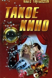 Книга Такое кино