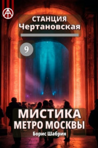 Книга Станция Чертановская 9. Мистика метро Москвы