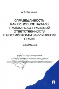 Книга Справедливость как основное начало гражданско-правовой ответственности в российском и зарубеж. праве