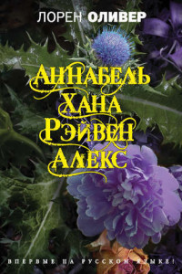 Книга Хана. Аннабель. Рэйвен. Алекс