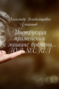 Книга Инструкция применения к машине времени… TOP SECRET