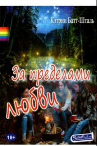 Книга За пределами любви