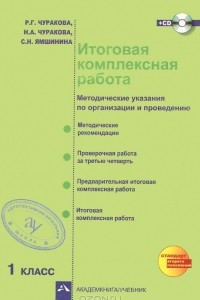 Книга Итоговая комплексная работа. 1 класс. Методические указания по организации и проведению