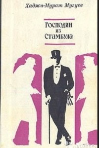 Книга Господин из Стамбула