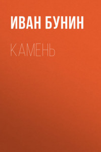 Книга Камень