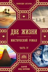 Книга Две жизни. Часть 4