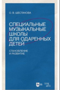 Книга Специальные музыкальные школы для одаренных детей. Становление и развитие. Учебное пособие