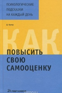 Книга Как повысить свою самооценку