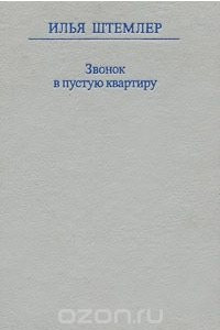 Книга Звонок в пустую квартиру