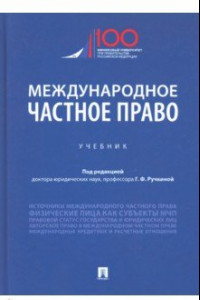 Книга Международное частное право. Учебник