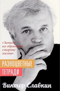 Книга Разноцветные тетради. 