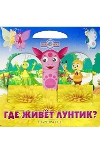 Книга Где живет Лунтик? Книжка-картонка с кармашками