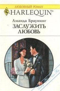 Книга Заслужить любовь