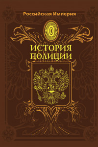 Книга Российская Империя. История полиции