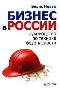 Книга Бизнес в России. Руководство по технике безопасности