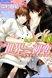 Книга Sekai Ichi Hatsukoi ~Onodera Ritsu no Baai. Vol.8