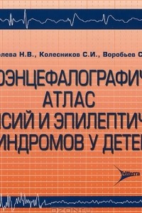 Книга Электроэнцефалографический атлас эпилепсий и эпилептических синдромов у детей