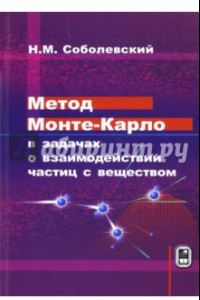 Книга Метод Монте-Карло в задачах о взаимодействии частиц с веществом