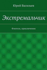 Книга Экстремальчик. Фэнтези, приключения