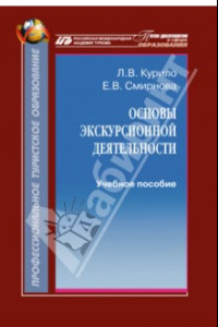 Книга Основы экскурсионной деятельности. Учебное пособие