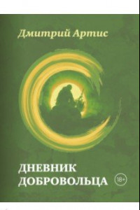 Книга Дневник добровольца