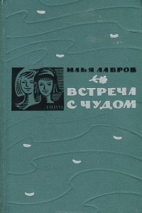 Книга Встреча с чудом