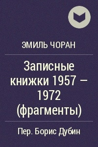 Книга Записные книжки      1957 — 1972 (фрагменты)