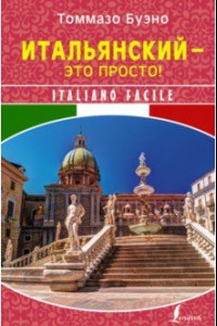 Книга Итальянский - это просто! Italiano facile