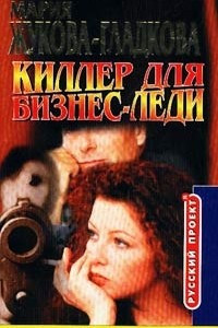 Книга Киллер для бизнес-леди