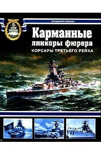 Книга Карманные линкоры фюрера. Корсары Третьего рейха