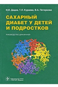 Книга Сахарный диабет у детей и подростков